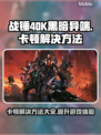 战锤40K黑暗异端卡顿？❌优化技巧让你畅爽游戏🔥