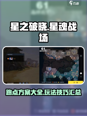 星之破晓星魂战场跑点方案有哪些介绍截图1