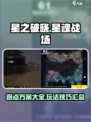星之破晓星魂战场跑点方案有哪些介绍