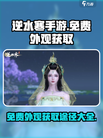 逆水寒手游💎免费外观获取途径大公开！截图1