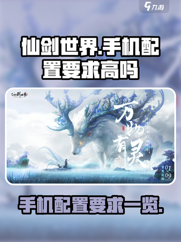 仙剑世界手游手机配置要求高吗介绍截图1