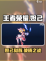 🎮王者荣耀妲己破晓觉醒！秒杀技能曝光！