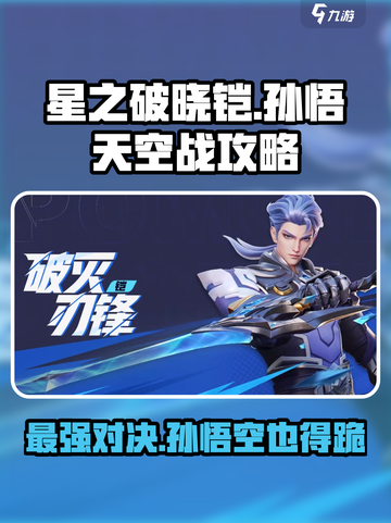 星之破晓铠🔥孙悟空？掌握攻略轻松取胜！🎮截图1