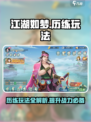 江湖如梦手游历练玩法介绍介绍