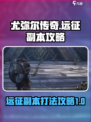 尤弥尔传奇远征副本怎么打介绍