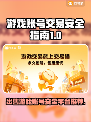 游戏账号交易安全大揭秘！🔥靠谱平台推荐不容错过✅截图1