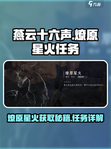 燕云十六声🔥燎原星火任务攻略，快速获取星火秘籍！截图1