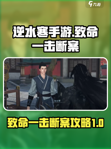 逆水寒手游致命一击断案攻略介绍介绍截图1