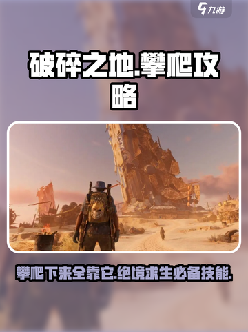 破碎之地攀爬怎么下来介绍截图1