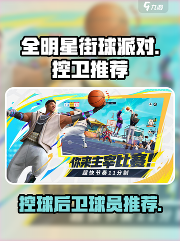 全明星街球派对控球后卫哪个好介绍截图1