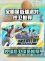 全明星街球派对控球后卫哪个好介绍
