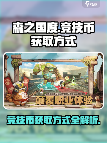 森之国度竞技币怎么获得介绍截图1