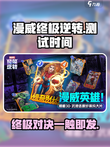 漫威终极逆转什么时候测试介绍截图1