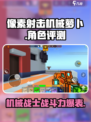 像素射击机械萝卜🔥超厉害游戏等你来战！