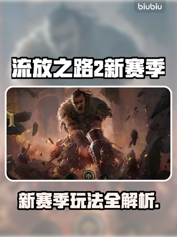 🔥Poe2新赛季流放之路攻略来啦！🚀截图1