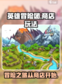 英雄冒险团商店介绍介绍