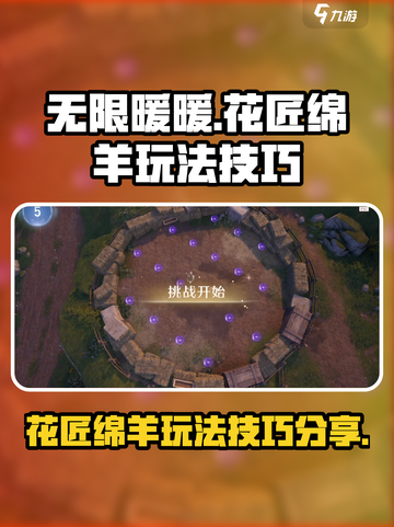 无限暖暖花匠绵羊💥玩法技巧大公开！🐑截图1