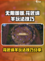 无限暖暖花匠绵羊💥玩法技巧大公开！🐑