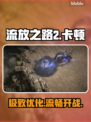 《流放之路2》卡到哭？一招秒变丝滑🚀