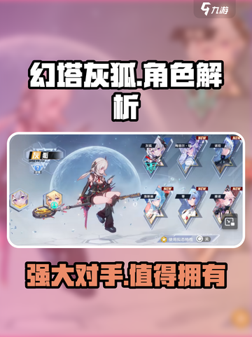 幻塔灰狐🔥超强解析，助你战力飙升！截图1