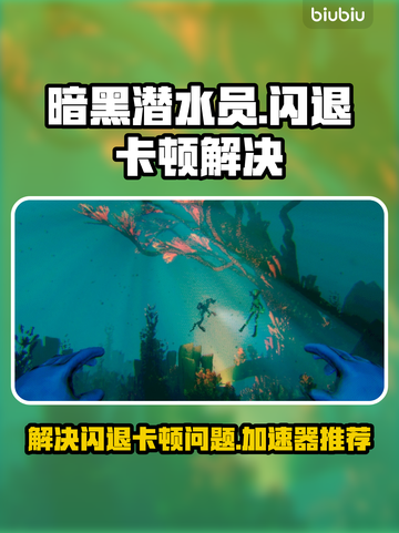 暗黑潜水员🔥闪退卡顿？加速器推荐🎉截图1