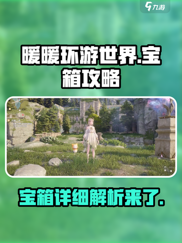 无限暖暖宝箱有哪些介绍截图1