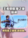 《王者荣耀星之破晓》澜的克星打法💥