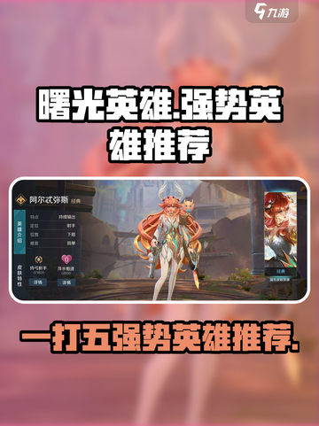 曙光英雄🔥一打五强势英雄推荐来啦！截图1