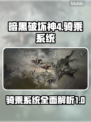 暗黑破坏神4🔥骑乘系统全面解析⚡