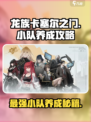 龙族卡塞尔之门小队养成攻略介绍