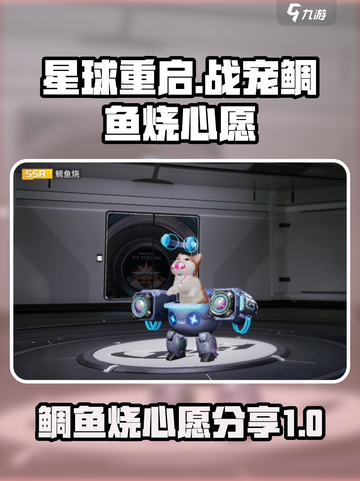 星球重启鲷鱼烧心愿是什么介绍截图1