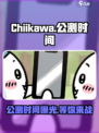 Chiikawa手游公测何时开启介绍