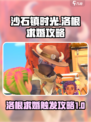 沙石镇时光💥洛根求婚触发攻略来啦！💍