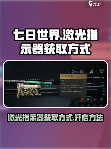 七日世界激光指示器获取方式​介绍截图1