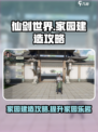 仙剑世界家园玩法怎么玩介绍