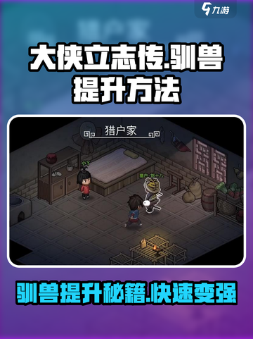 大侠立志传🔥驯兽提升秘籍，轻松养成最强伙伴！截图1