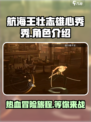 航海王壮志雄心秀秀怎么样介绍