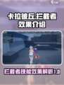 卡拉彼丘拦截者效果是什么介绍