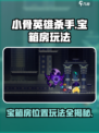 小骨英雄杀手宝箱房在哪介绍