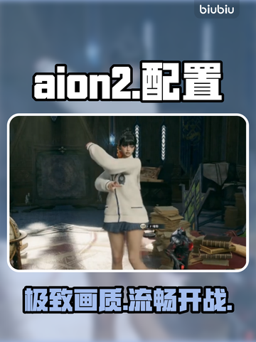 🔥AION2手游配置曝光！💻💥截图1
