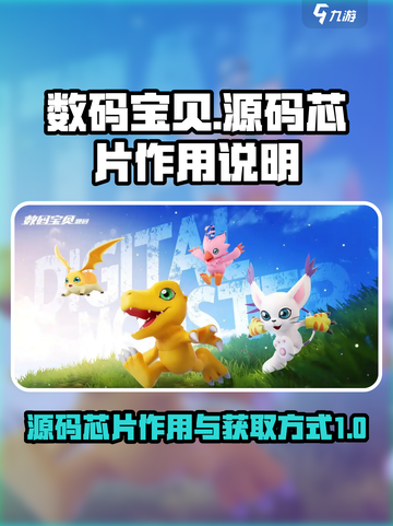 数码宝贝源码芯片作用说明介绍截图1