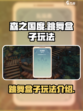 森之国度🔥跳舞盒子玩法大揭秘🎉