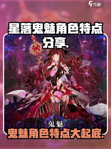 星落鬼魅角色🔥特点大揭秘！玩游戏必看！截图1