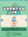 出发吧麦芬🎮信物兑换攻略💎快速获取通道！
