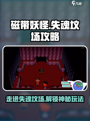 磁带妖怪失魂坟场🔥超详细走法+玩法攻略🎉截图1