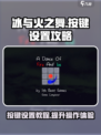 冰与火之舞按键怎么增加介绍