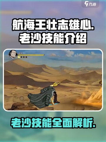 航海王壮志雄心：老沙技能全面解析🔥截图1
