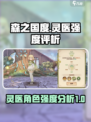 森之国度🔥灵医强度逆天，看完直呼内行！