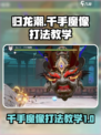归龙潮千手魔像怎么打介绍