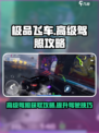 极品飞车手游高级驾照怎么考介绍